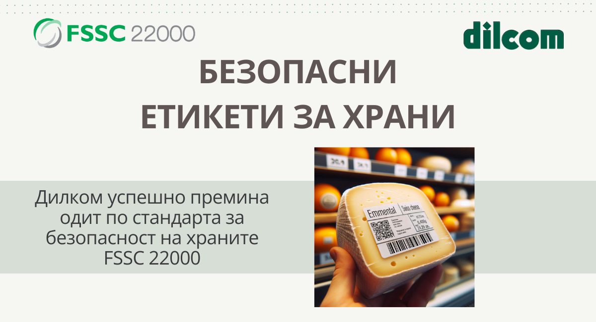 FSSC 22000 сертифицирани етикети