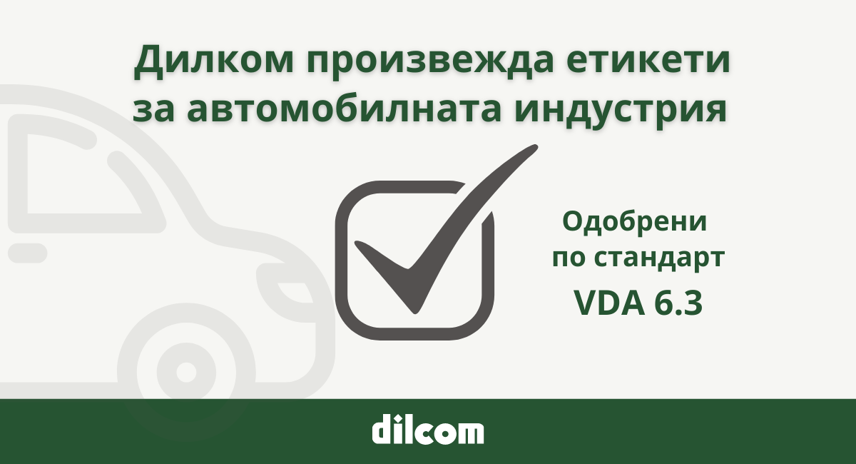 VDA 6.3 сертифицирани етикети